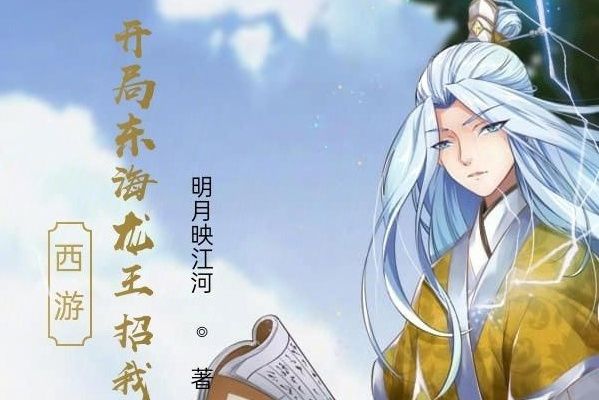 西遊：開局東海龍王招我做女婿