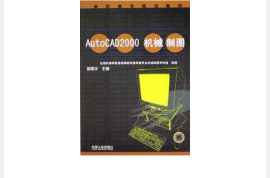 AutoCAD2000機械製圖/高職高專規劃教材