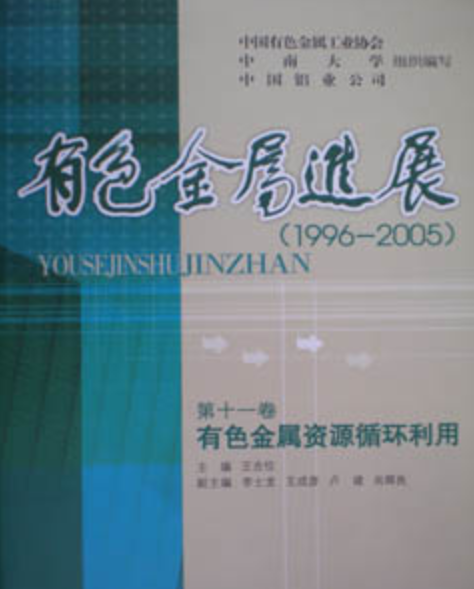 《有色金屬進展(1996-2005)》第十一卷有色金屬資源循環利用