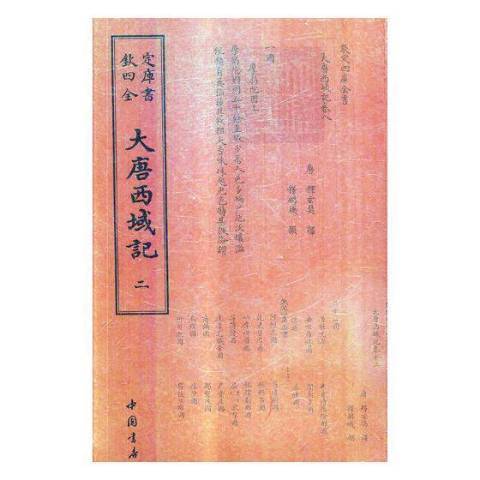 大唐西域記(2018年中國書店出版的圖書)