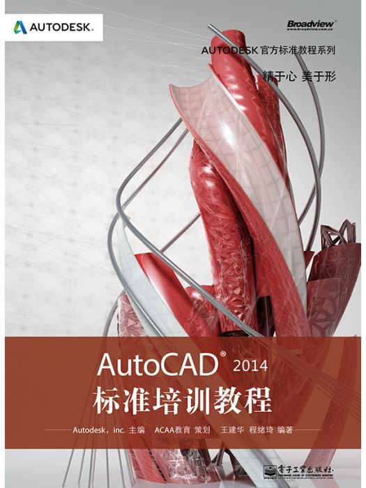 AutoCAD 2014標準培訓教程