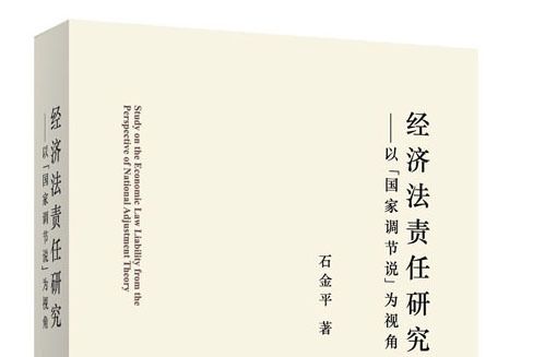 經濟法責任研究：以“國家調節說”為視角