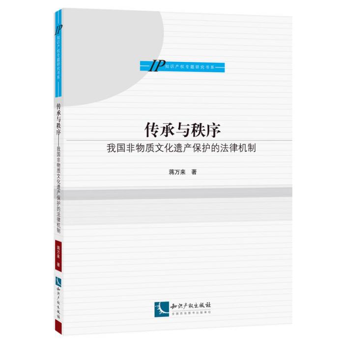 傳承與秩序——我國非物質文化遺產保護的法律機制