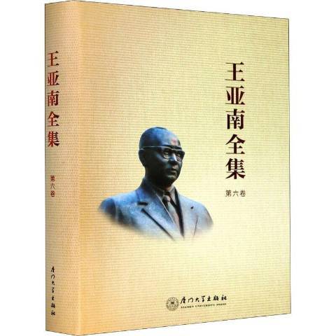 王亞南全集：第六卷