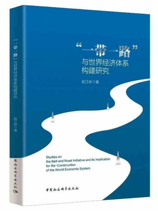 “一帶一路”與世界經濟體系構建研究