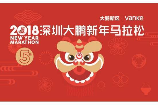 2018深圳大鵬新年馬拉松