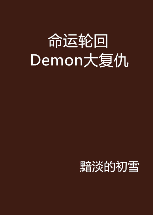 命運輪迴Demon大復仇