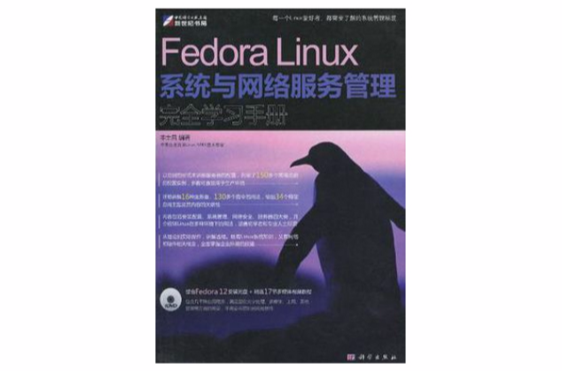 Fedora Linux系統與網路服務管理完全學習手冊