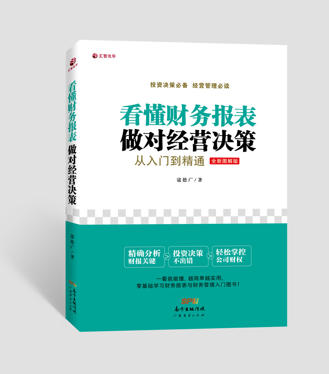 看懂財務報表做對經營決策：從入門到精通