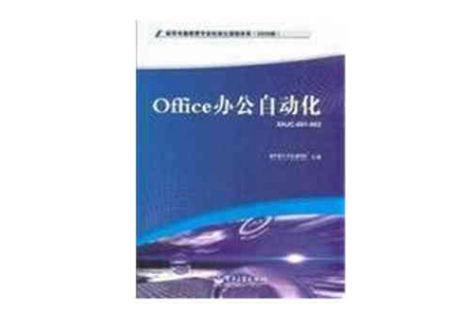 Office辦公自動化