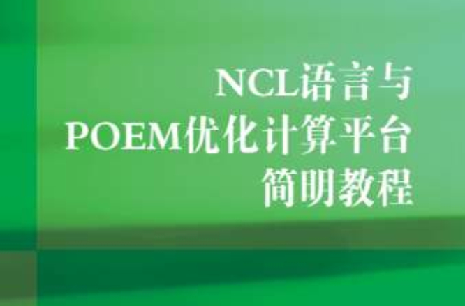 NCL語言與POEM最佳化計算平台簡明教程