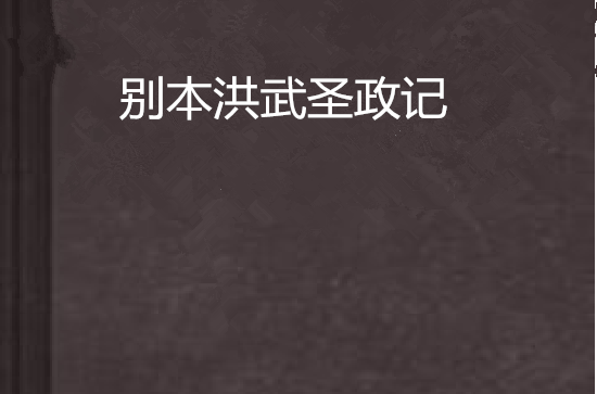 別本洪武聖政記