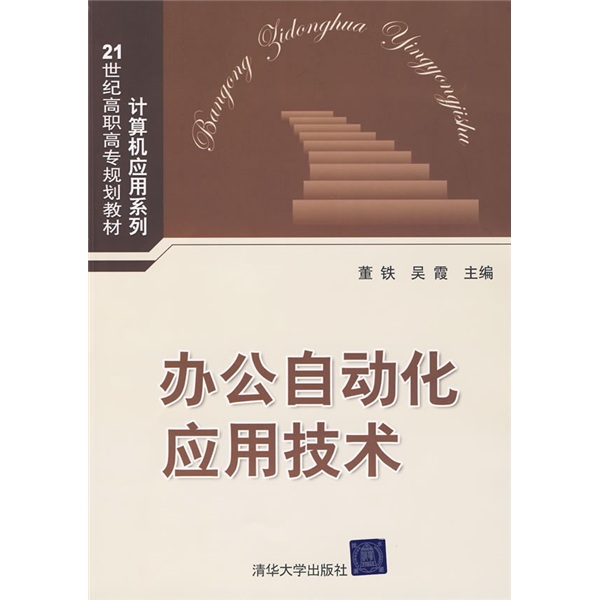 21世紀高職高專規劃教材·計算機套用系列·辦公自動化套用技術