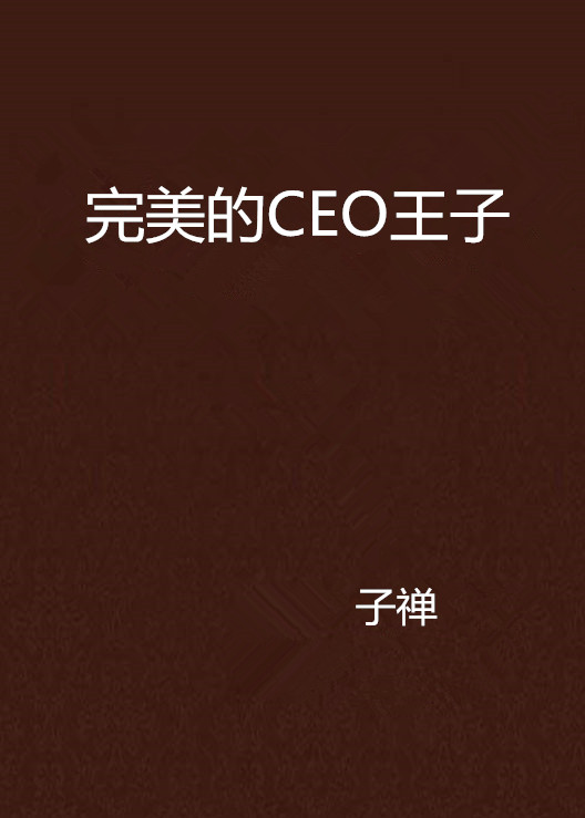 完美的CEO王子