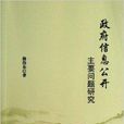 政府信息公開主要問題研究