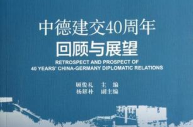 中德建交40周年回顧與展望