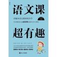 語文課超有趣：四年級上冊