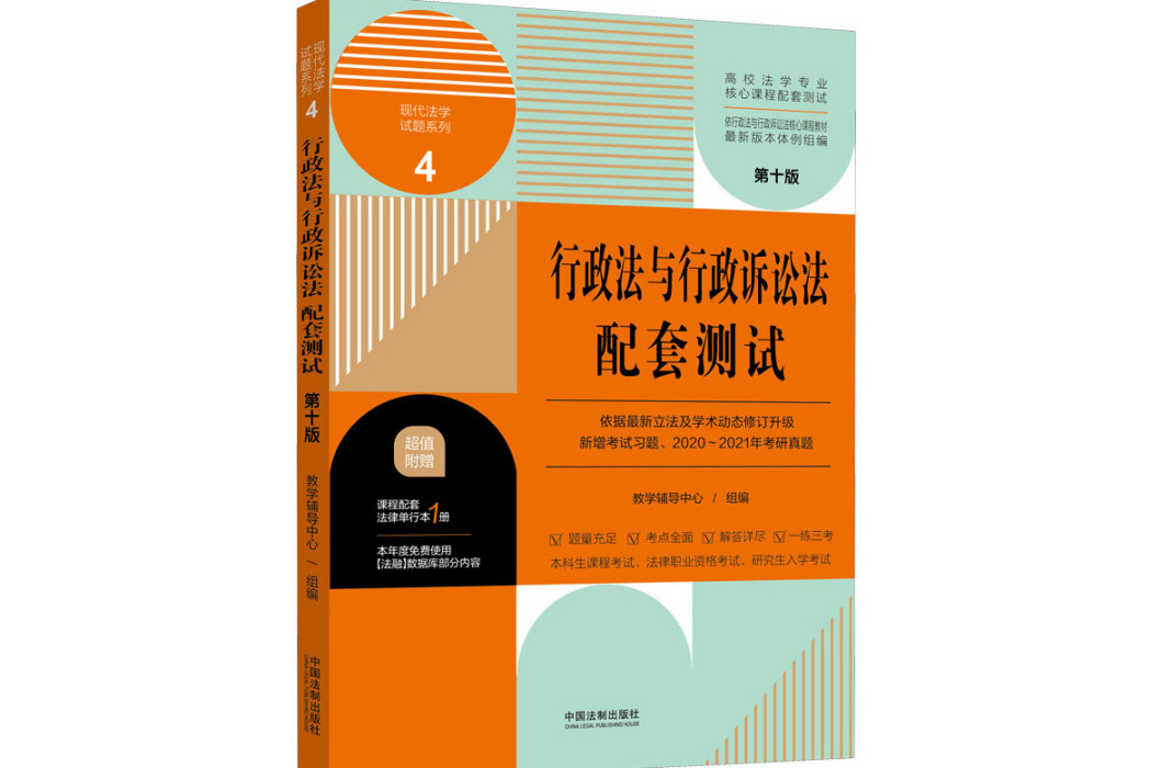 行政法與行政訴訟法配套測試(2021年中國法制出版社出版的圖書)