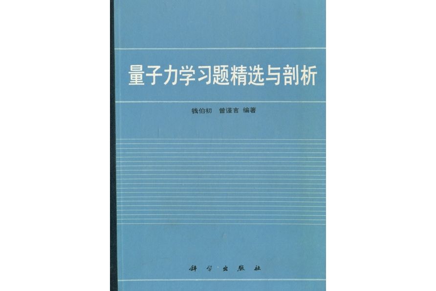 量子力學習題精選與剖析(1988年科學出版社出版的圖書)