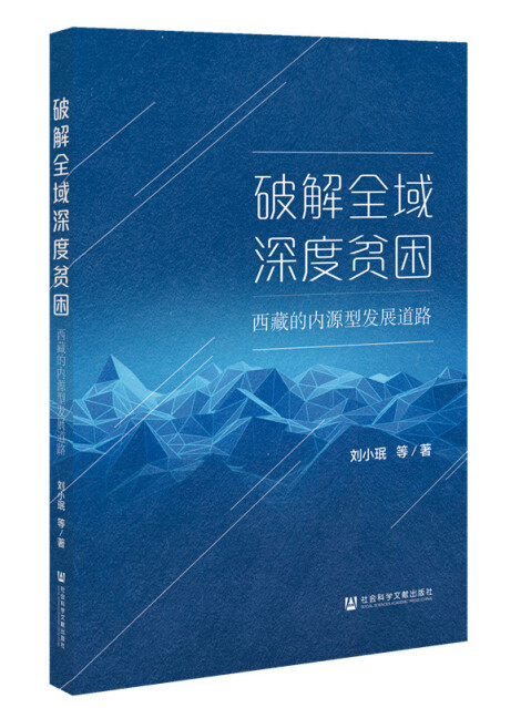 破解全域深度貧困：西藏的內源型發展道路