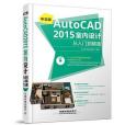 中文版AutoCAD 2015室內設計從入門到精通含盤