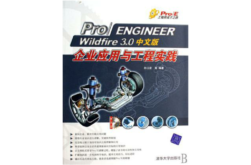 Pro/ENGINEER Wildfire 3.0中文版企業套用與工程實踐