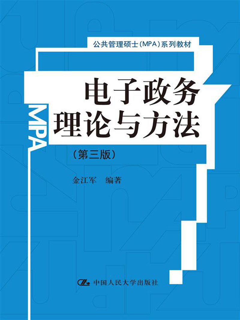 電子政務理論與方法