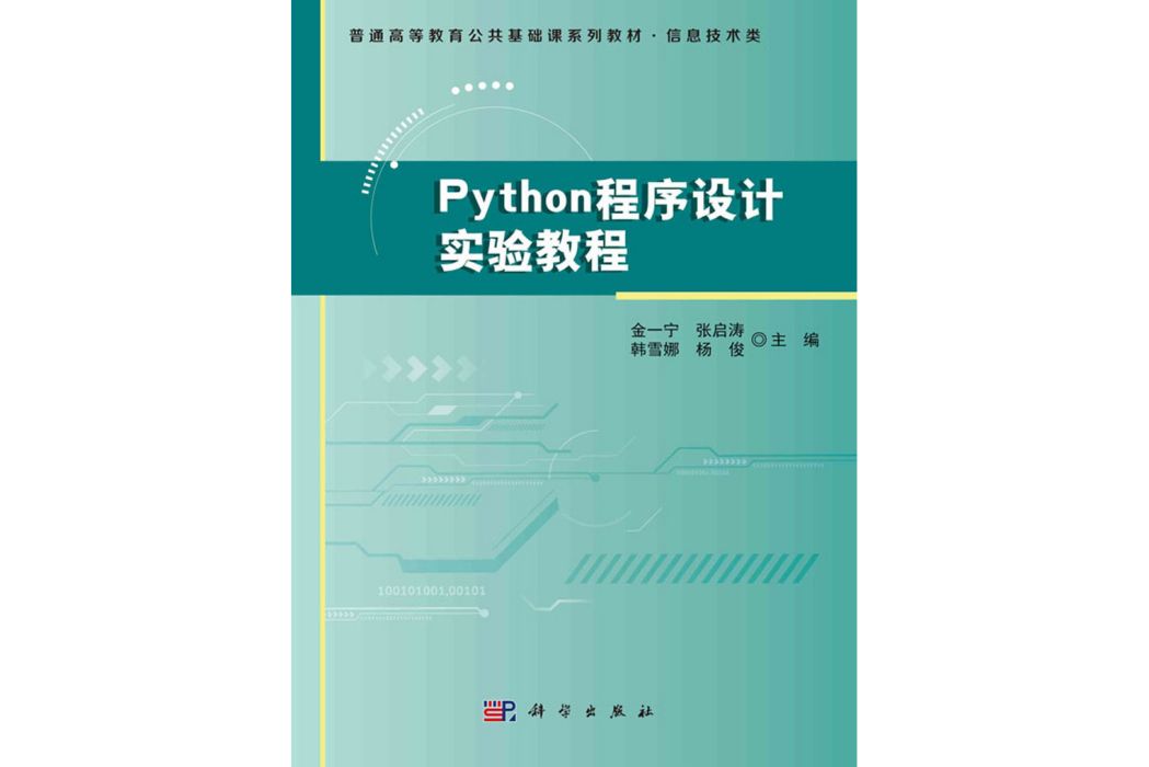 Python程式設計實驗教程(科學出版社出版的圖書)