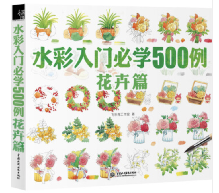 水彩入門必學500例花卉篇