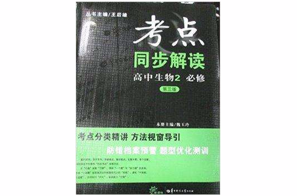 考點同步解讀高中生物2必修第三版