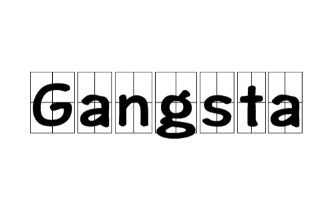 Gangsta 英語單詞 釋義 由來 例句 歌手 歌曲 生活風格 影視作品 中文百科全書