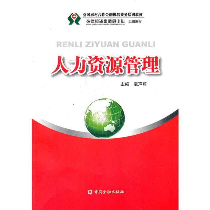 全國農村合作金融機構業務培訓教材：人力資源管理