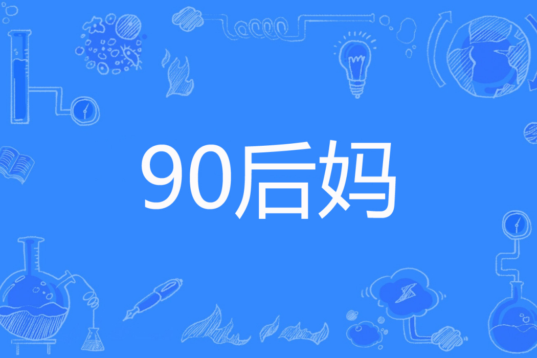 90後媽(金沐gigi著網路小說)