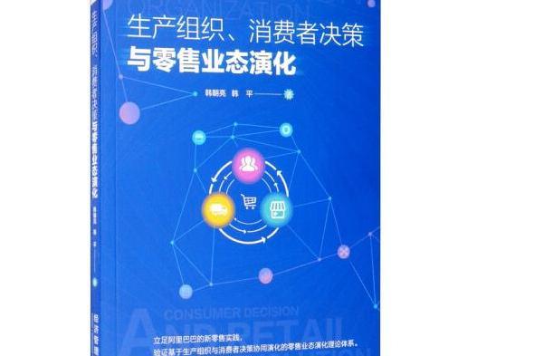 生產組織、消費者決策與零售業態演化