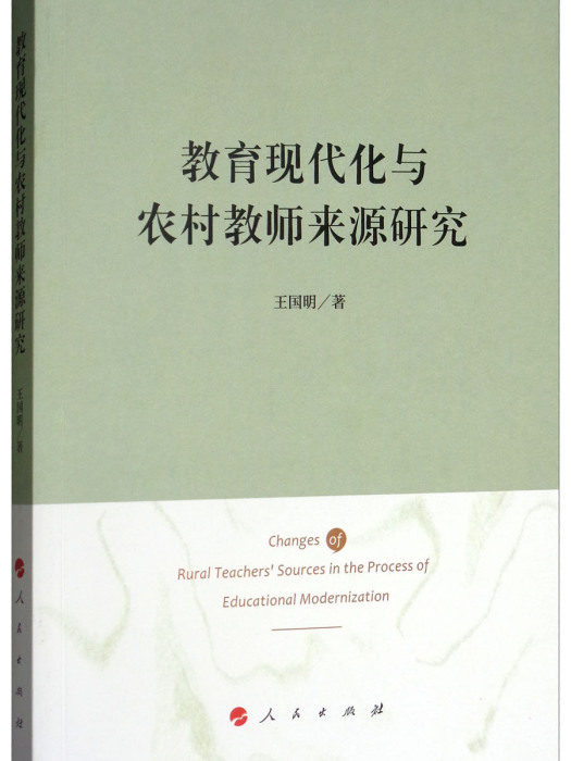 教育現代化與農村教師來源研究