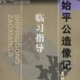 中國歷代書法名跡臨習指導：始平公造像記