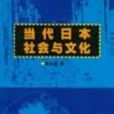 當代日本社會與文化