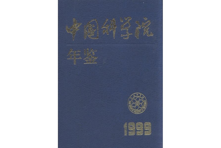 中國科學院年鑑·1999