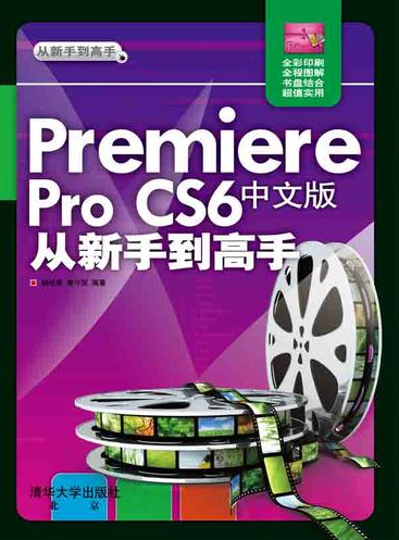 Premiere Pro CS6中文版從新手到高手