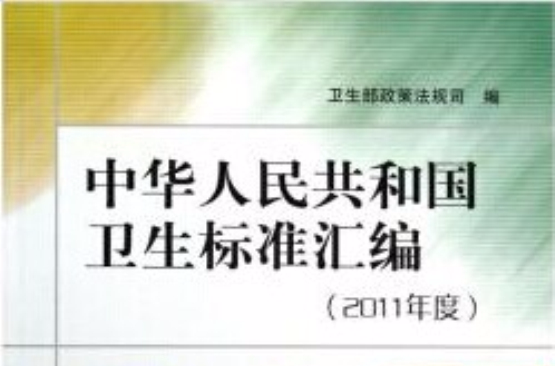 中華人民共和國衛生標準彙編