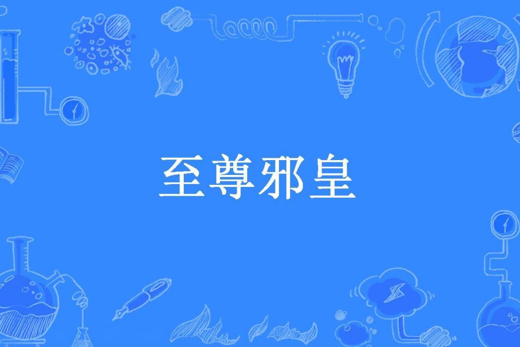 至尊邪皇(零度流浪所著小說)