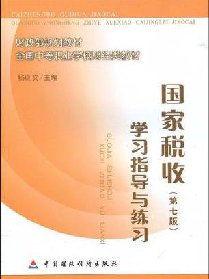 國家稅收（第七版）學習指導與練習