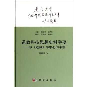 道教科技思想史料舉要——以《道藏》為中心的考察