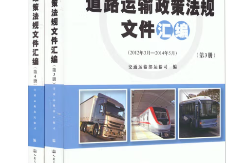 道路運輸政策法規檔案彙編（第3,4冊）