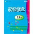 最佳化作業 4年級英語N版下