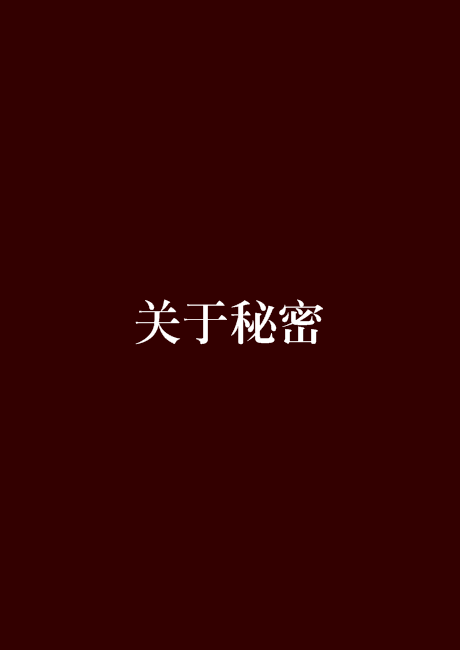 關於秘密