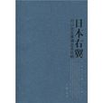 日本右翼的歷史發展演變及影響