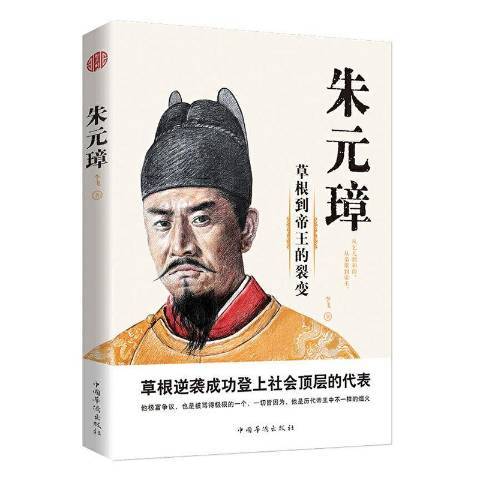 朱元璋(2020年中國華僑出版社出版的圖書)