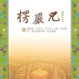 楞嚴咒（常用經咒合刊）