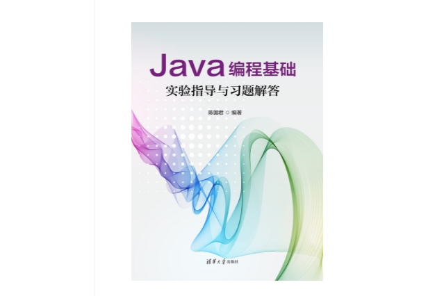 Java編程基礎實驗指導與習題解答